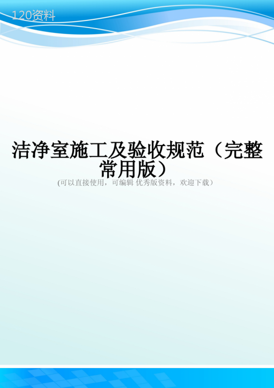洁净室施工及验收规范(完整常用版)