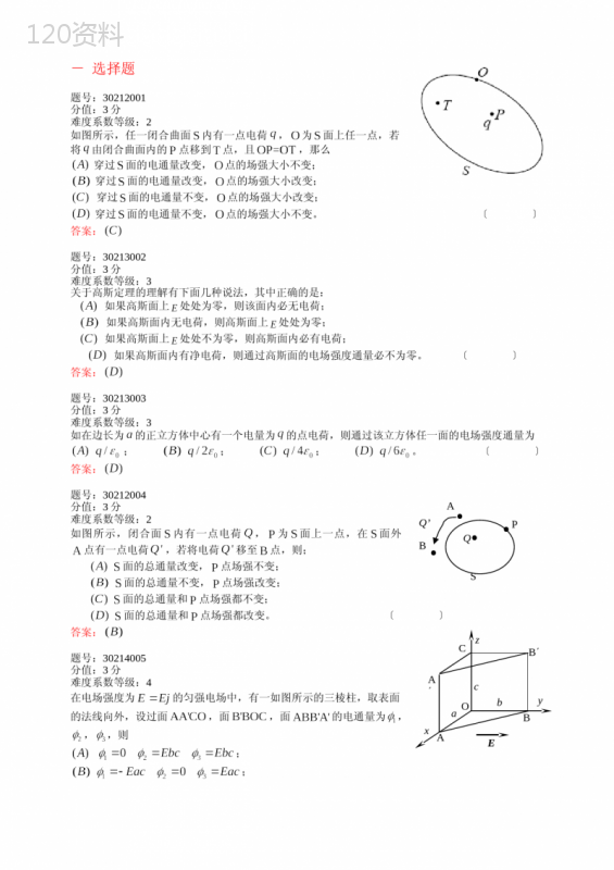 浙江省大学物理试题库302-静电场的高斯定理 (1)