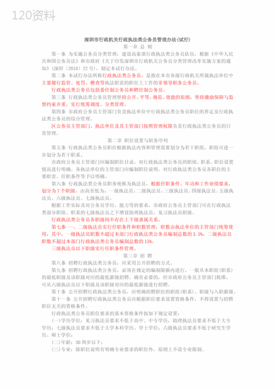 深圳市行政机关行政执法类公务员管理办法