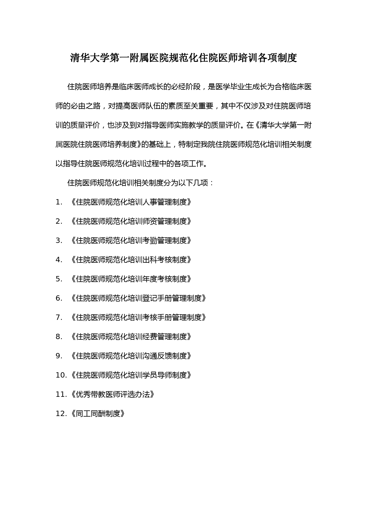 清华大学第一附属医院规范化住院医师培训各项制度