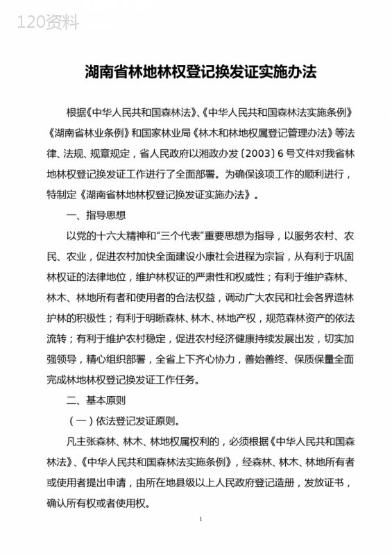 湖南省林地林权登记换发证实施办法