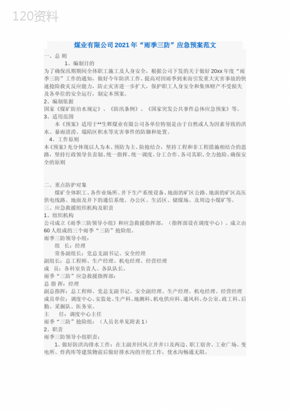煤业有限公司2021年“雨季三防”应急预案范文