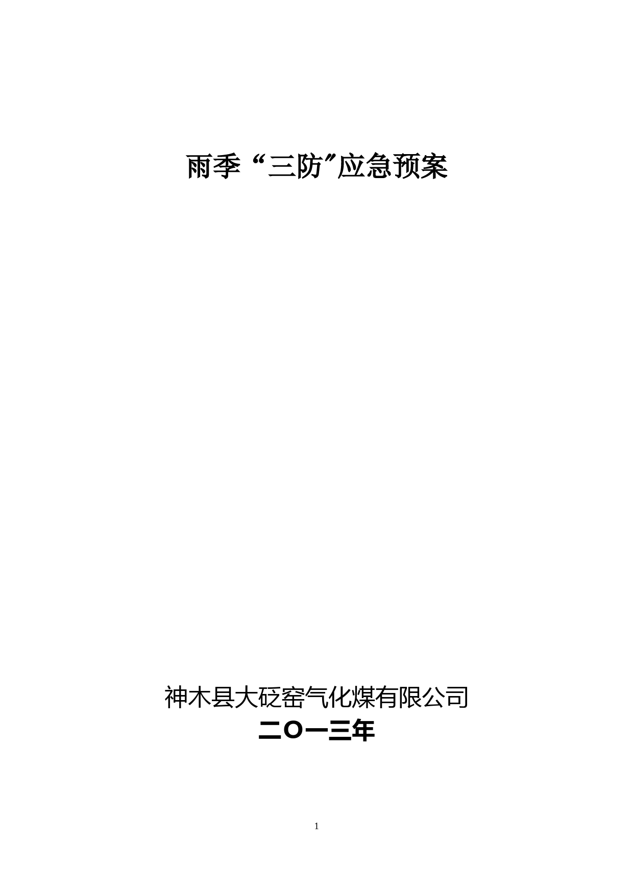 煤矿·雨季三防应急预案