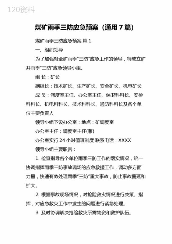 煤矿雨季三防应急预案(通用7篇)