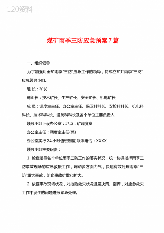 煤矿雨季三防应急预案7篇