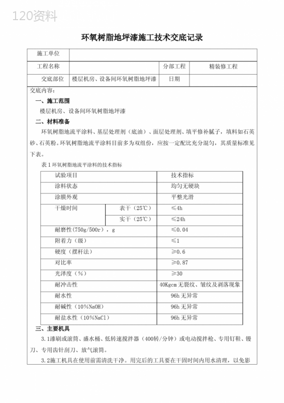 环氧树脂地坪漆施工技术交底