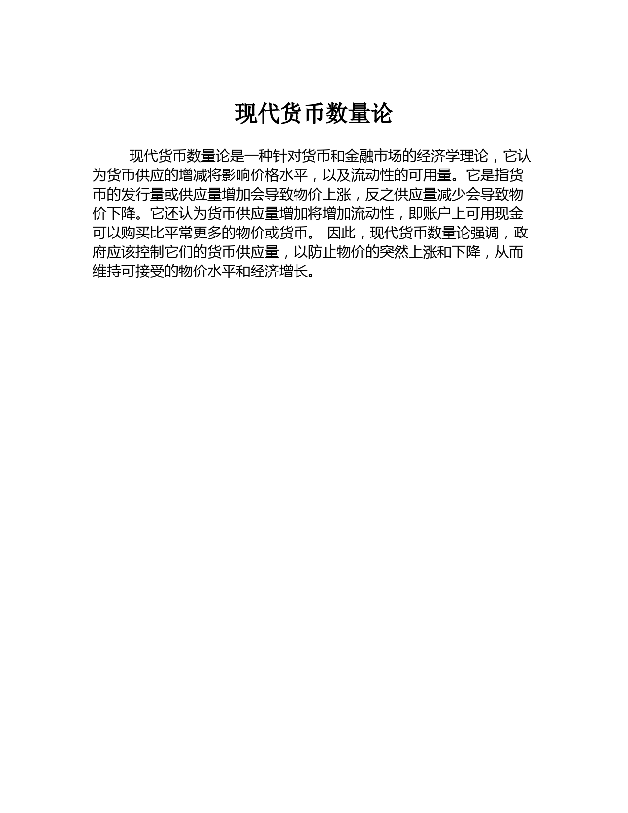 现代货币数量论