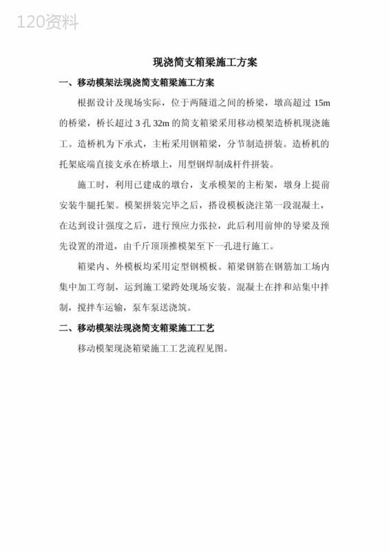 现浇简支箱梁施工方案