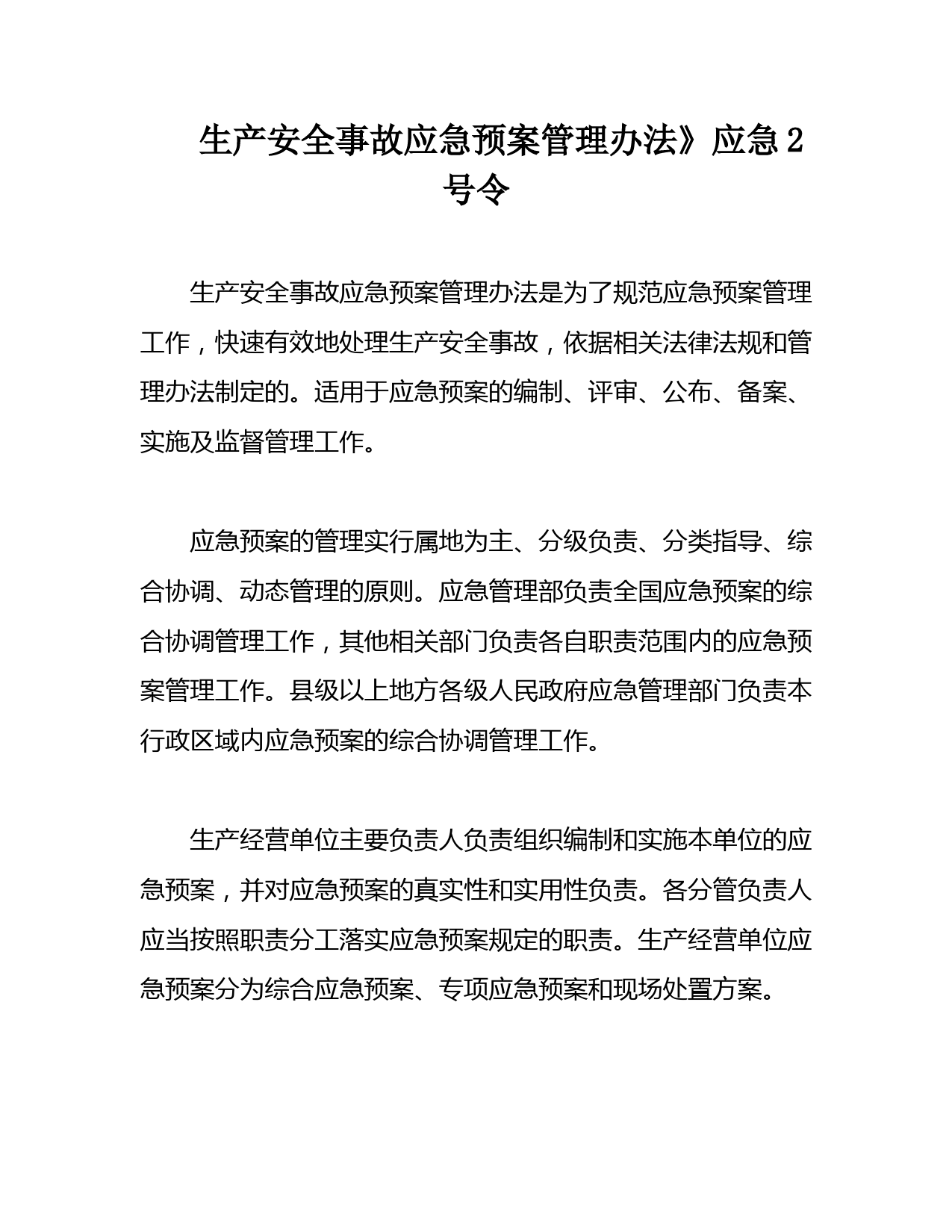 生产安全事故应急预案管理办法》应急2号令