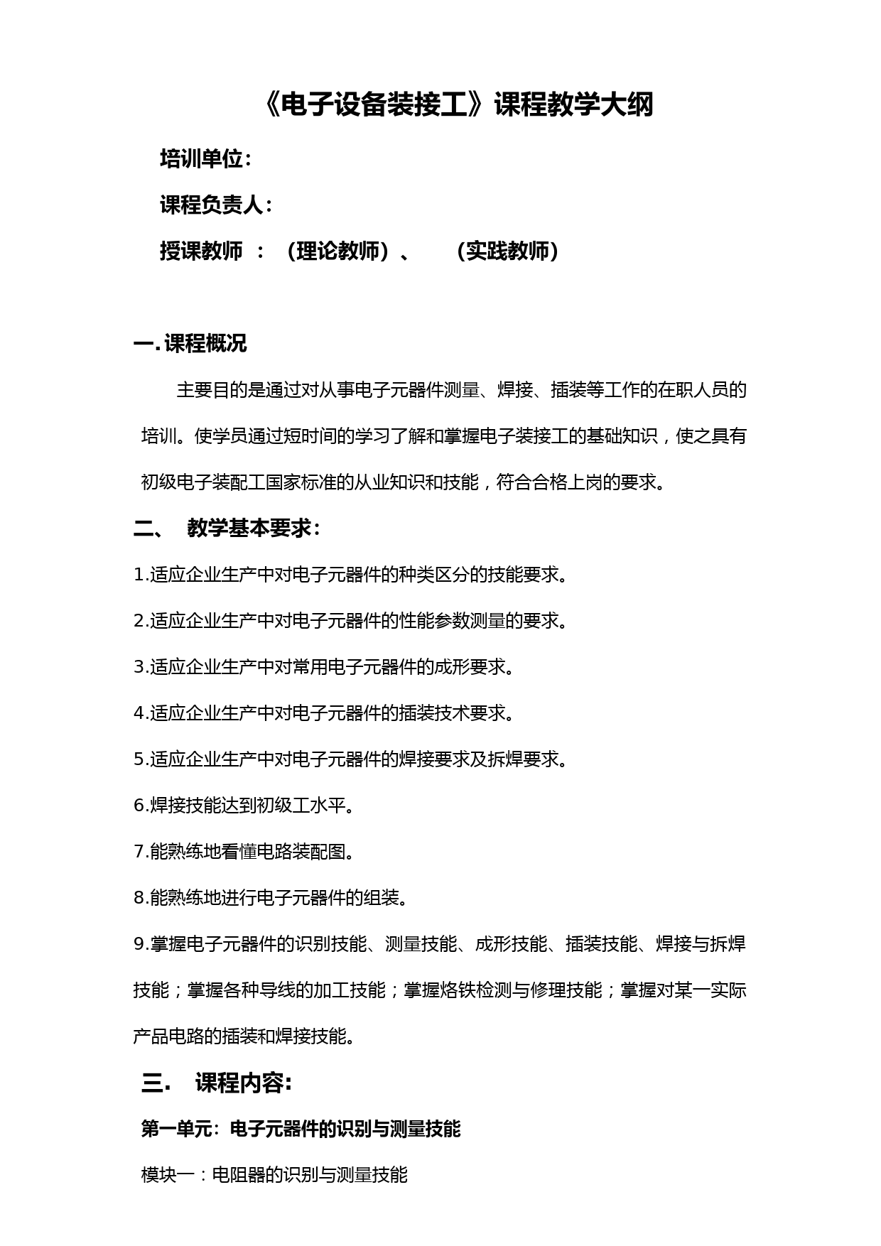 电子装接工教学计划及教学大纲