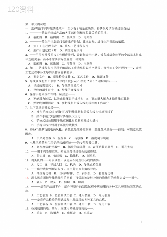 电子设备装接工高级A1