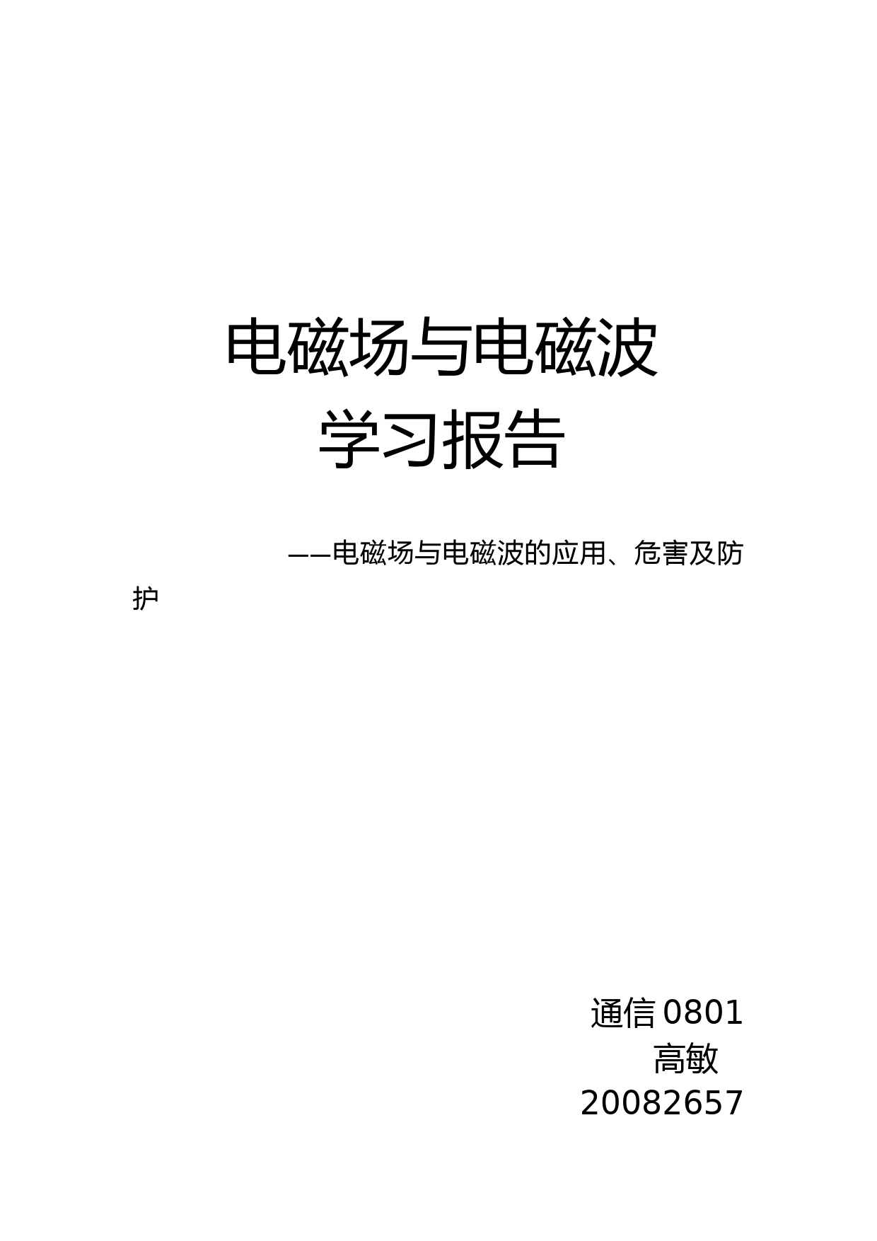 电磁场与电磁波报告