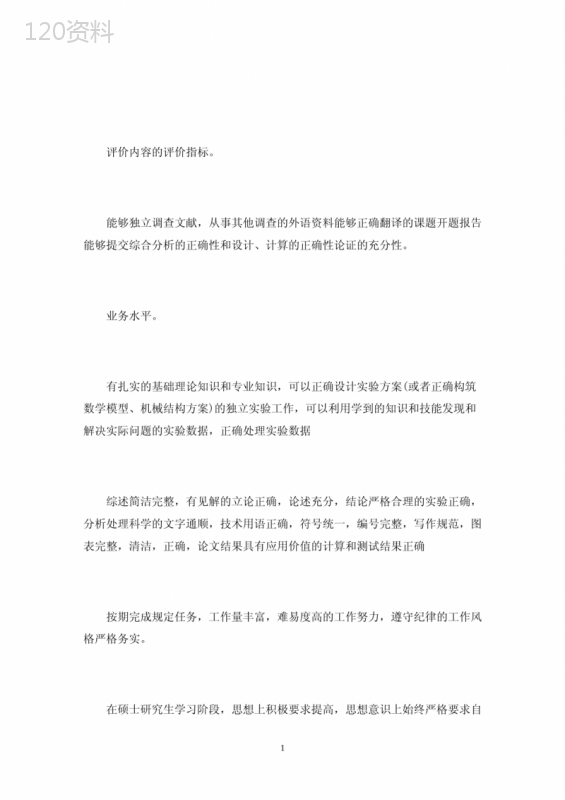 研究生导师对学位申请人的业务鉴定(最新)