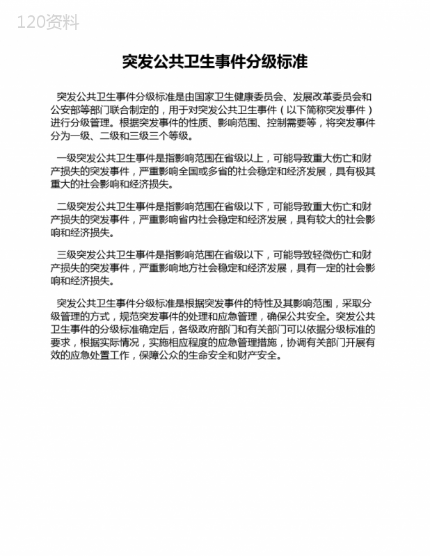 突发公共卫生事件分级标准 (2)