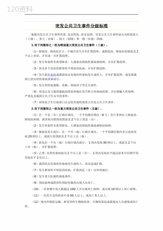 突发公共卫生事件分级标准