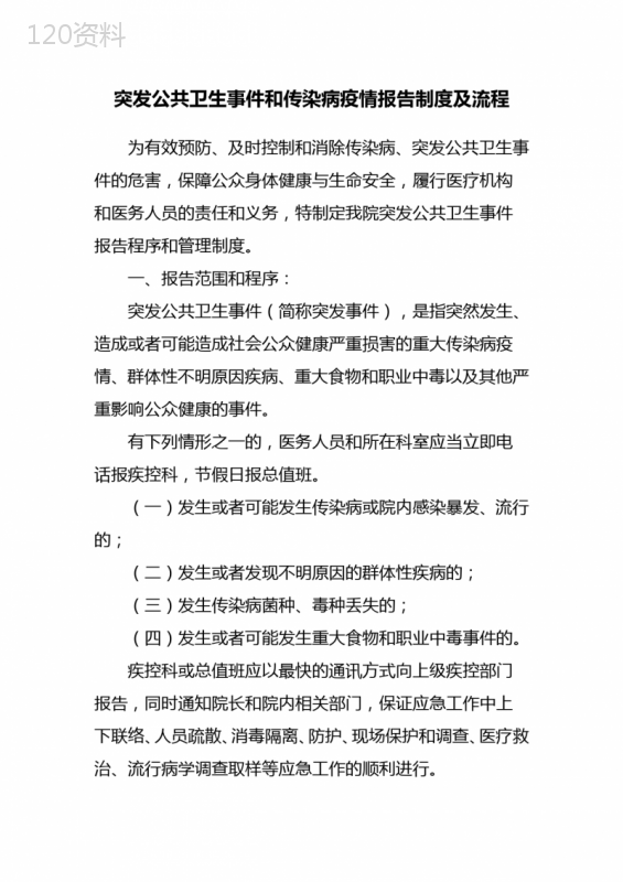 突发公共卫生事件和传染病疫情报告制度及流程