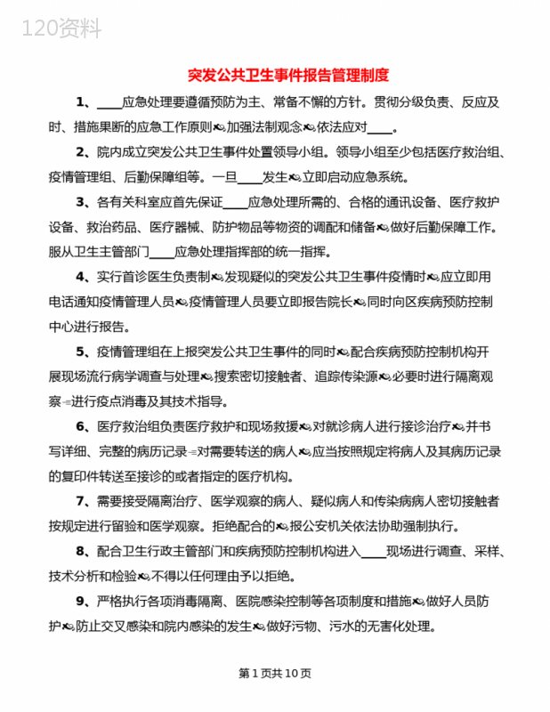 突发公共卫生事件报告管理制度(5篇)