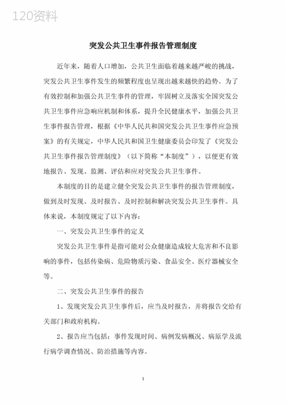 突发公共卫生事件报告管理制度