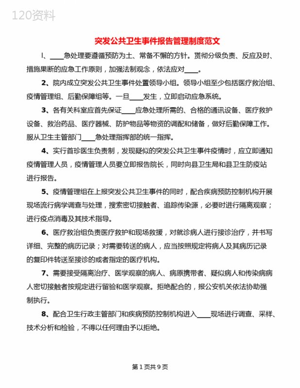 突发公共卫生事件报告管理制度范文(4篇)