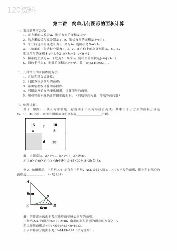 简单几何图形的面积计算