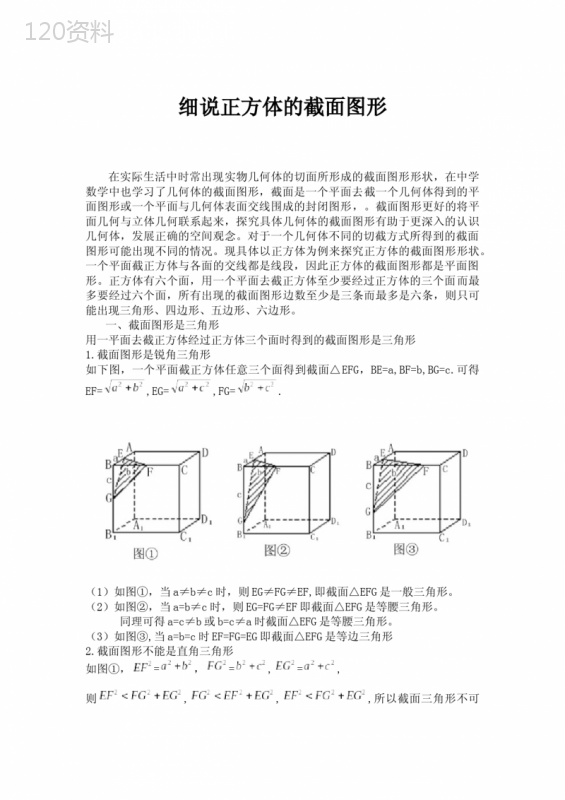 细说正方体的截面图形