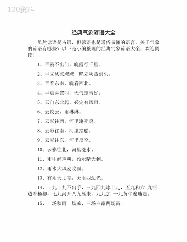 经典气象谚语大全 (1)