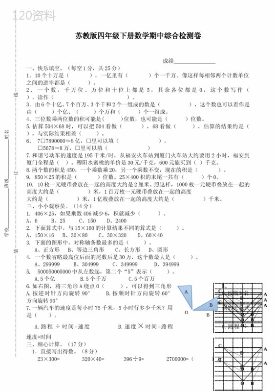 苏教版小学四年级下册数学期中试卷共6套