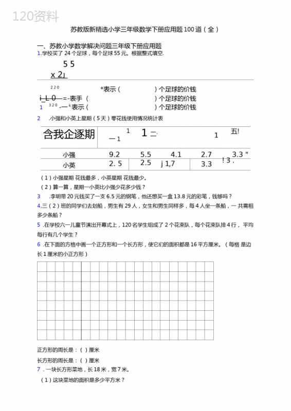 苏教版新精选小学三年级数学下册应用题100道(全)