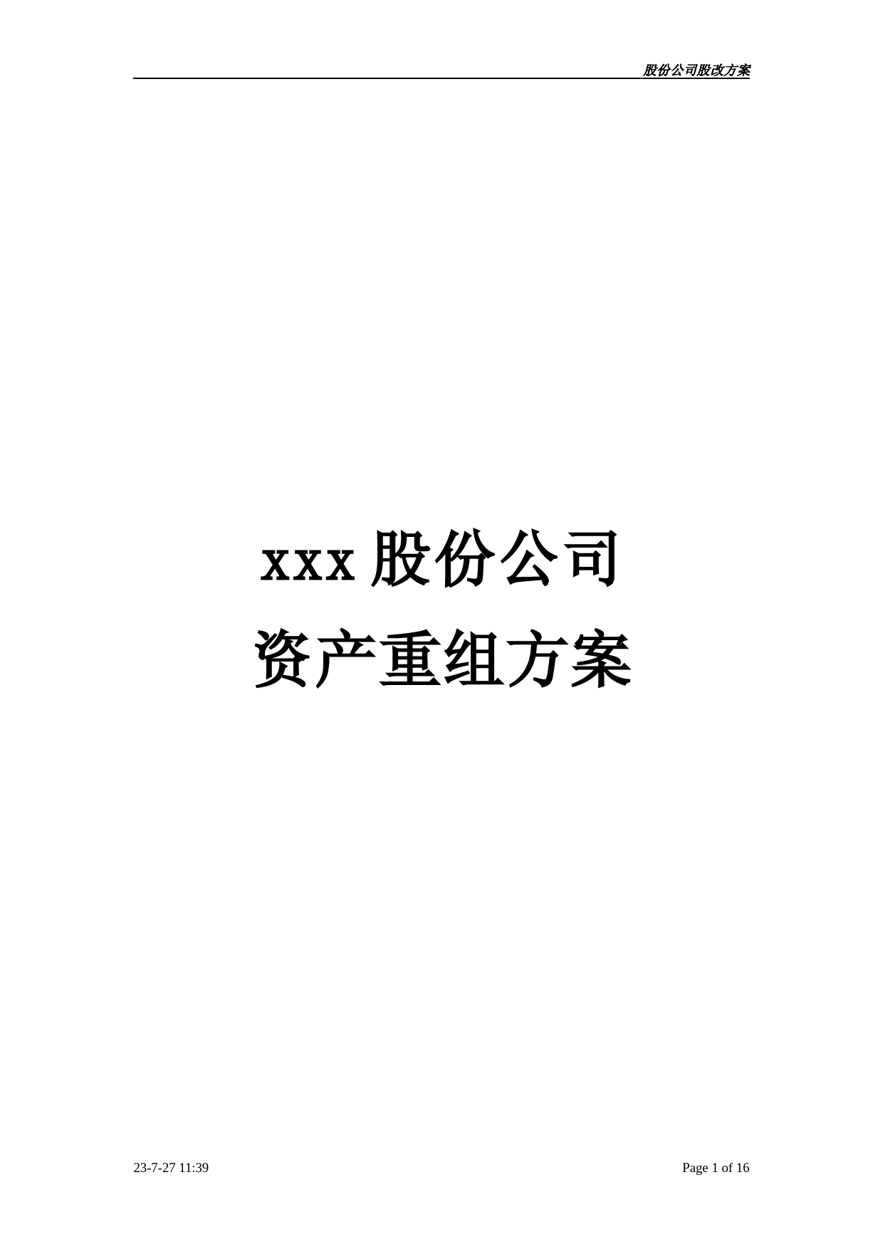 股份公司股改重组方案