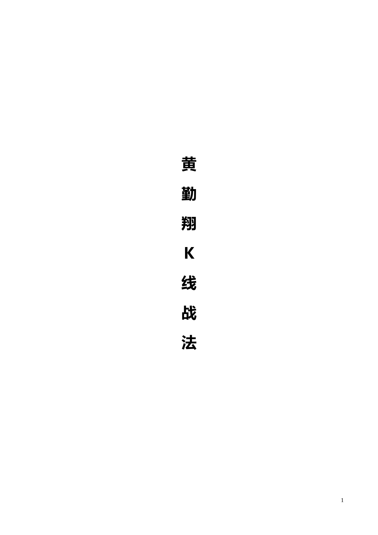 股轩操盘手培训讲义资料-黄勤翔K线战法讲义