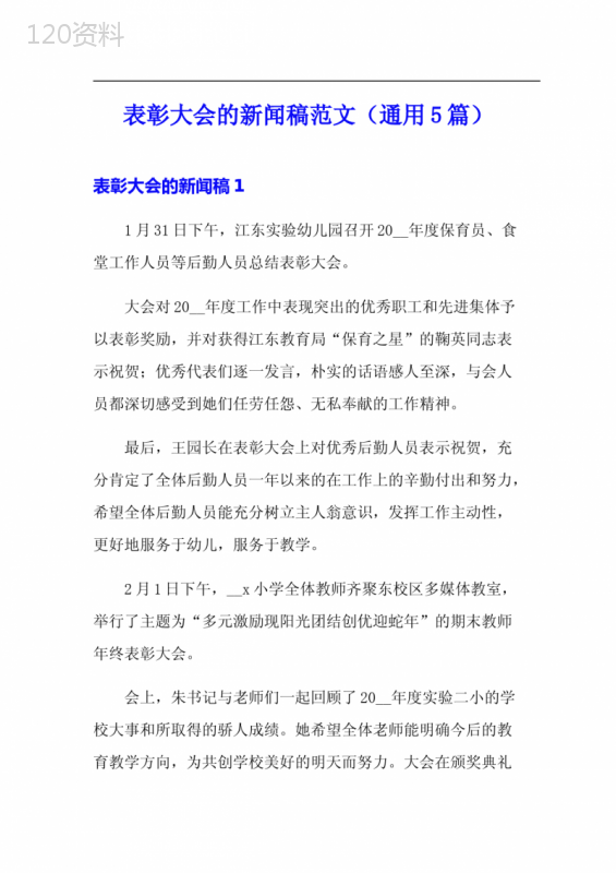 表彰大会的新闻稿范文(通用5篇)