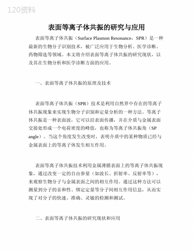 表面等离子体共振的研究与应用