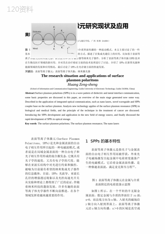 表面等离子体激元研究现状及应用