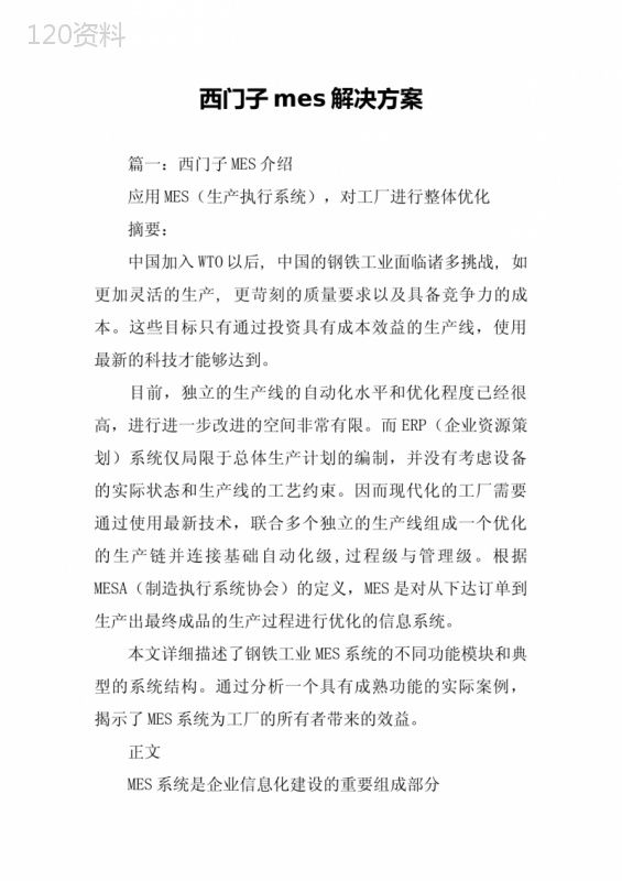 西门子mes解决方案