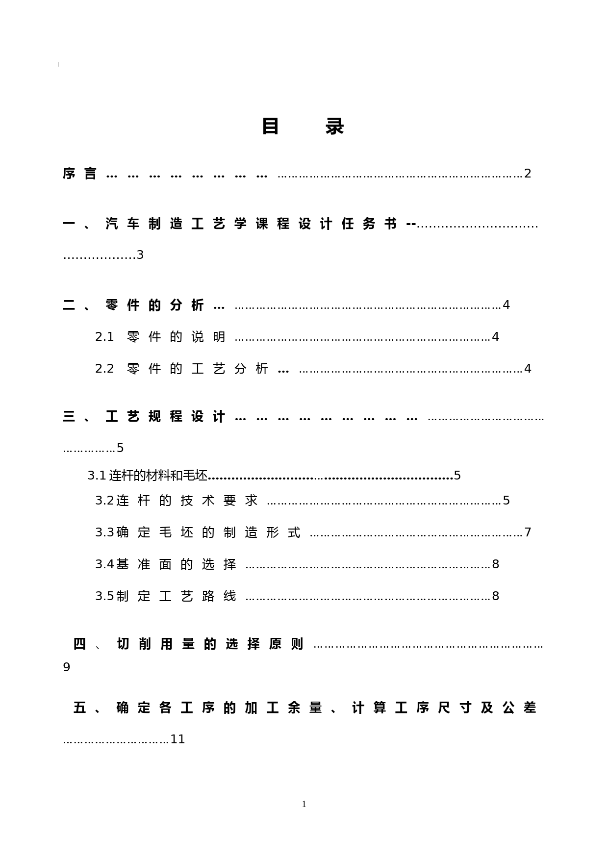 设计连杆的机械加工工艺规程