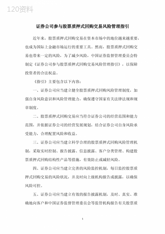 证券公司参与股票质押式回购交易风险管理指引