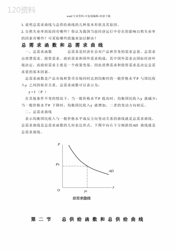 说明总需求曲线与总供给曲线的几种基本形状及其原因