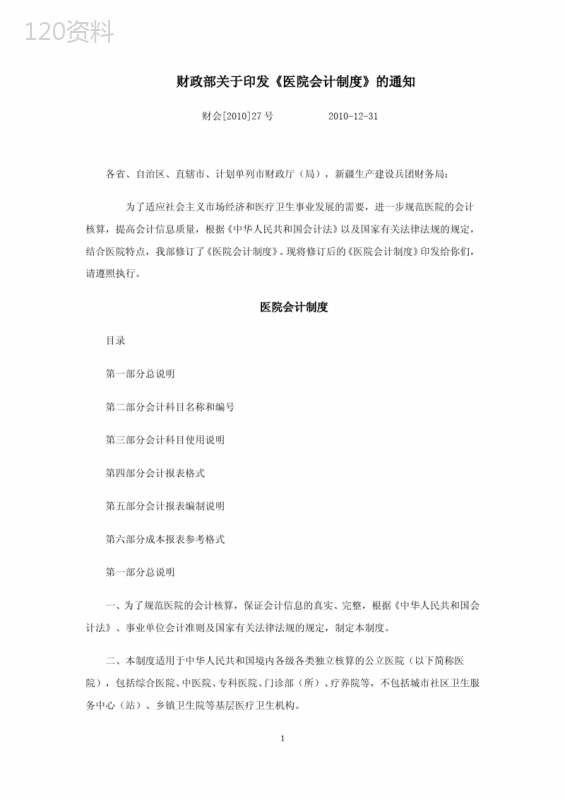 财会[2010]27号医院会计制度