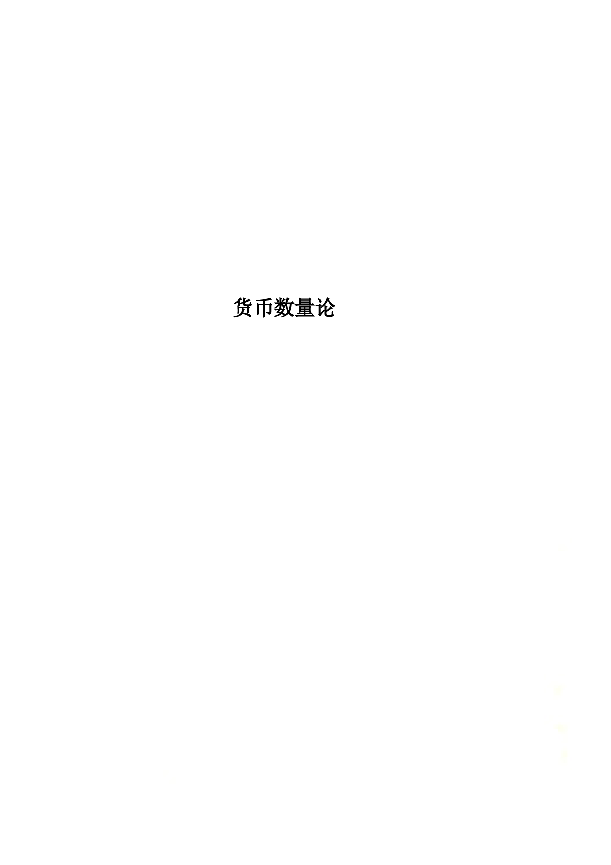 货币数量论
