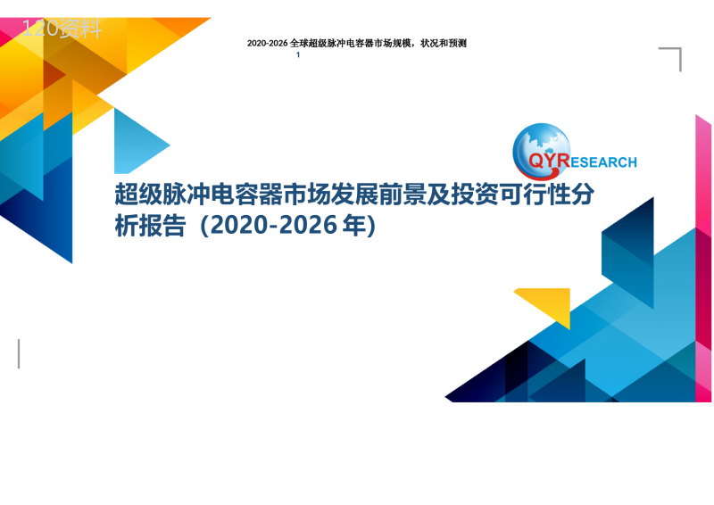 超级脉冲电容器市场发展前景及投资可行性分析报告(2020-2026年)