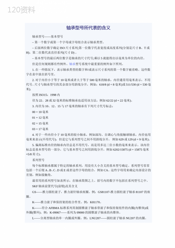 轴承型号表示的含义