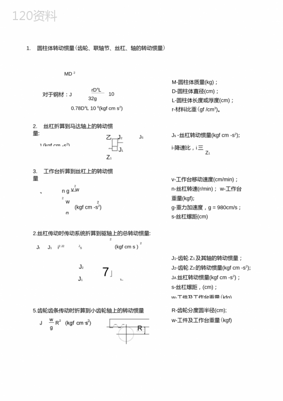 转动惯量计算公式 (3)