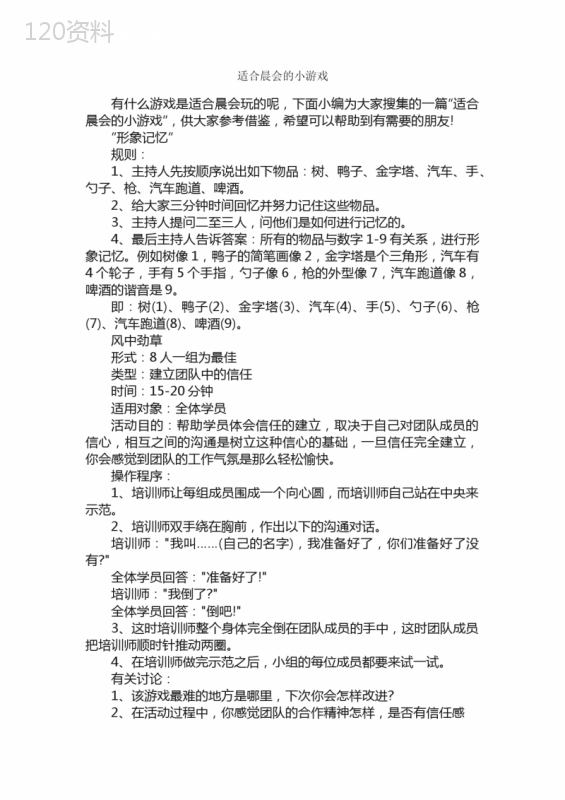 适合晨会的小游戏-团队游戏-
