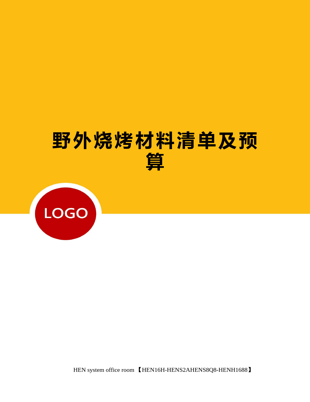 野外烧烤材料清单及预算完整版