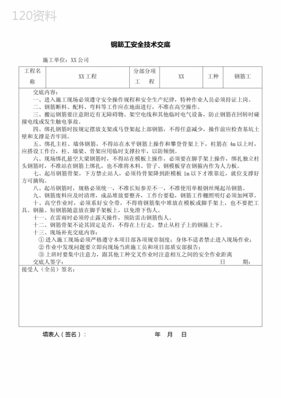 钢筋工安全技术交底 (4)