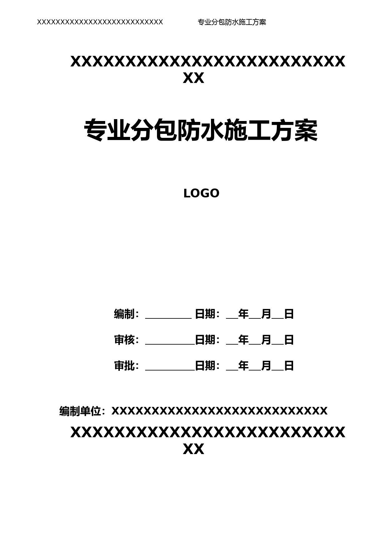 防水工程施工方案(完整版)