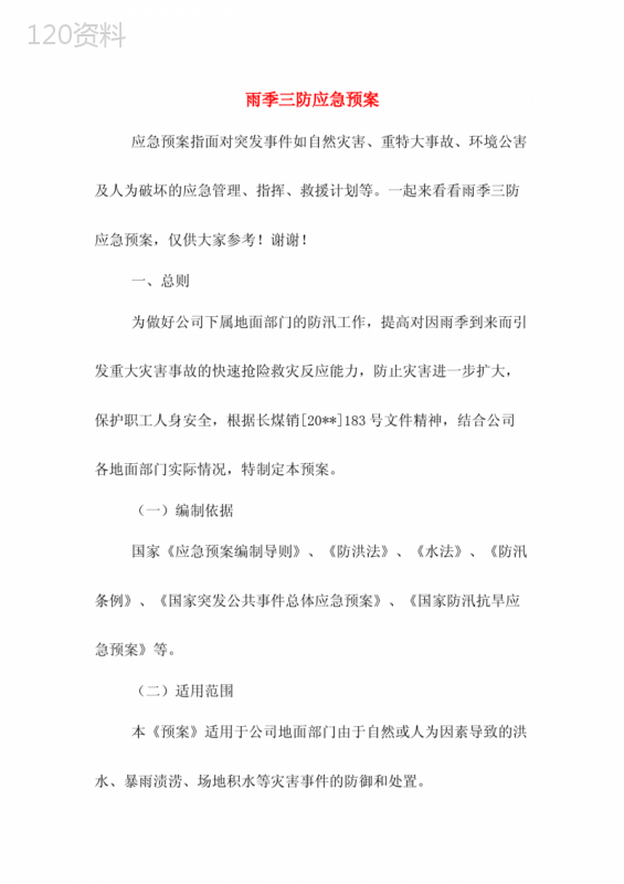雨季三防应急预案 (1)
