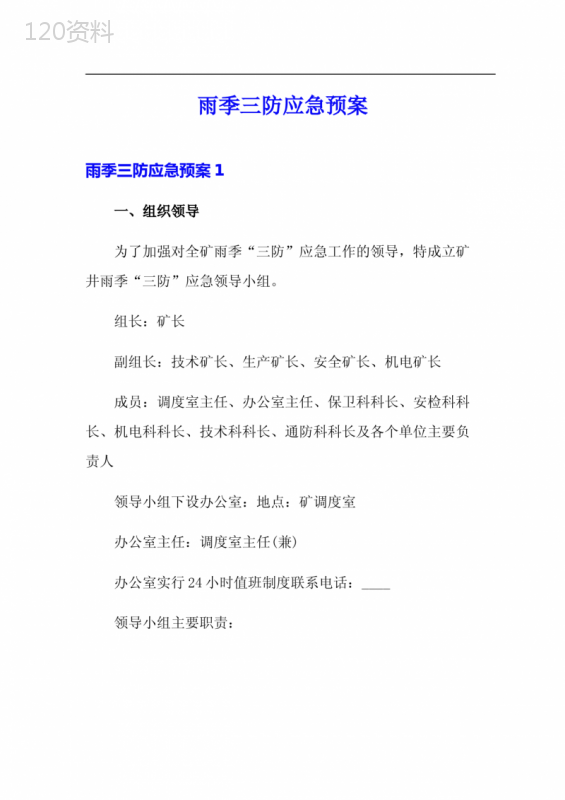 雨季三防应急预案 (2)