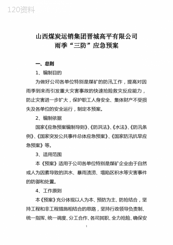雨季三防应急预案(最终版)