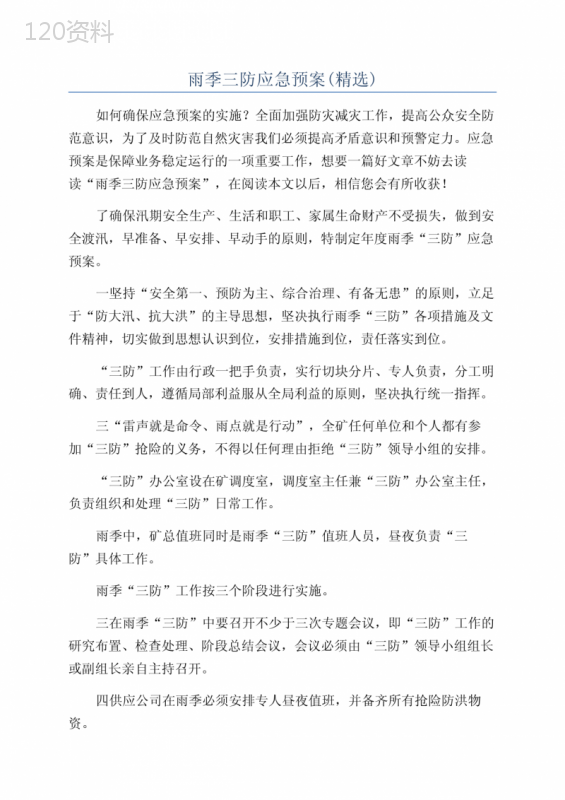 雨季三防应急预案(精选)